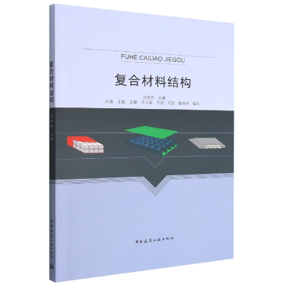 音像复合材料结构刘伟庆主编