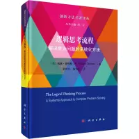 音像逻辑思考流程 解决复杂问题的系统化方法(美)威廉·德特默