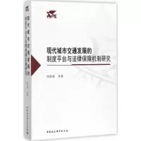 音像现代城市交通发展的制度平台与法律保障机制研究周佑勇 等 著