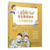 音像儿童自我保护·安全教育绘本.公共场所安全韩国希望梦想