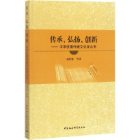 音像传承、弘扬、创新成积春 等 著