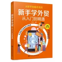 音像新手学外贸(从入门到精通)/从新手高系列编著