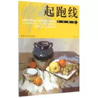 音像色彩静物/起跑线美术基础教学丛书王磊