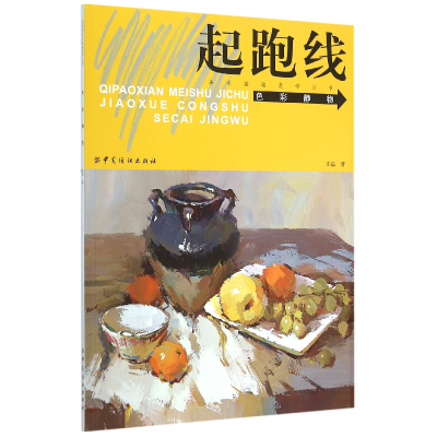 音像色彩静物/起跑线美术基础教学丛书王磊