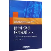 音像医学计算机应用基础杨长兴,李连捷 主编