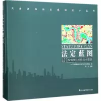 音像法定蓝图《天津滨海新区规划设计丛书》编委会 编;霍兵 主编