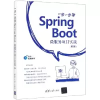 音像一步一步学SpringBoot微服务项目实战(第2版)黄文毅