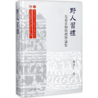 音像野人习礼郑宪仁 著