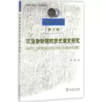 音像汉语动词的历史演变研究李明 著