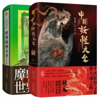音像中国妖怪大全+世界妖怪大全共2册编者:孙见坤
