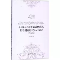 音像中国学习者对英语规则形式和不规则形式的加工研究郑丽娜 著