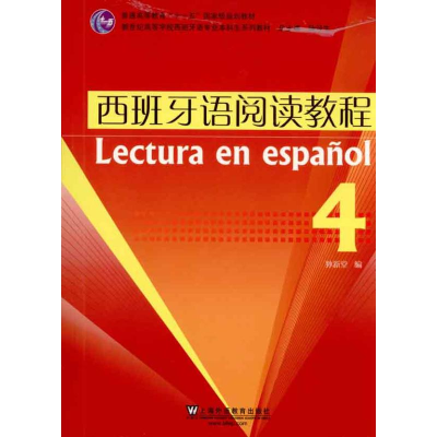 音像西班牙语阅读教程(4)孙新堂|主编:陆经生