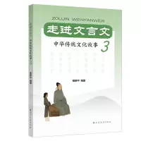 音像走进文言文(中华传统文化故事3)杨振中 著