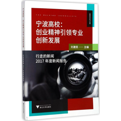 音像宁波高校:创业精神专业创新发展刘建民 主编