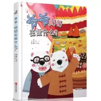 音像爷爷、奶奶在做什么?笑予 文;许德龙 绘