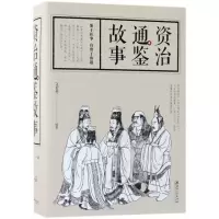 音像资治通鉴故事文若愚