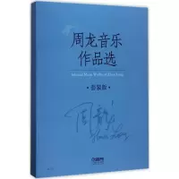 音像周龙音乐作品选周龙 著