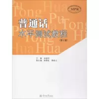 音像普通话水平测试教程余铋珍 主编;林朝红,蔡斯永 副主编