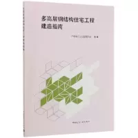 音像多高层钢结构住宅工程建造指南中国施工企业管理协会