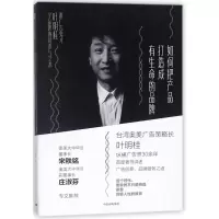 音像如何把产品打造成有生命的品牌叶明桂 著