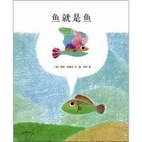 音像鱼就是鱼(美)李欧·李奥尼 编绘;阿甲 译