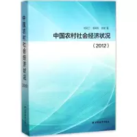 音像中国农村社会经济状况.2012杨冠三,姜斯栋,娄健 著