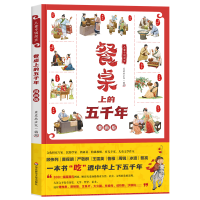 音像儿童中国简史:餐桌上的五千年豆豆龙文化 编绘