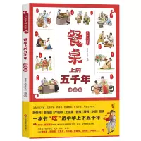 音像儿童中国简史:餐桌上的五千年豆豆龙文化 编绘