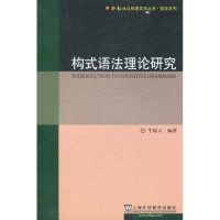 音像普及系列构式语理研究牛保义