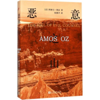 音像恶意之山(以)阿摩司·奥兹(Amos oz) 著;陈腾华 译