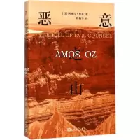 音像恶意之山(以)阿摩司·奥兹(Amos oz) 著;陈腾华 译