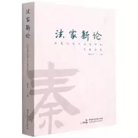 音像家新(历史与现代语境中的先秦法家)钱锦宇著,钱锦宇 编