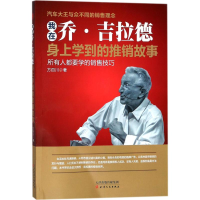 音像我在乔·吉拉德身上学到的推销故事方百川 著