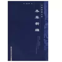 音像本草新编/中医经典文库陈士铎