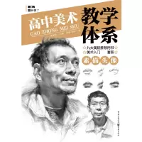 音像素描头像/高中美术教学体系尹航