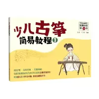 音像少儿古筝简易教程(1)编者:高阳//于芷筠|责编:田欣炜