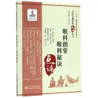 音像喉科指掌喉科秘诀/中医古籍名家点评丛书破头黄真人