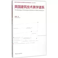 音像英国建筑技术美学谱系程世卓 著