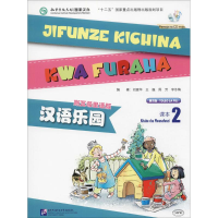 音像汉语乐园课本刘富华 等 编著