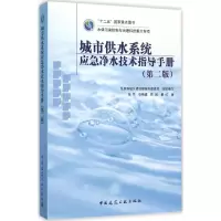音像城市供水系统应急净水技术指导手册张悦 等 著