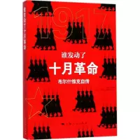 音像谁发动了十月郑异凡 主编;郑异凡 等 译