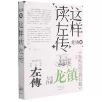 音像这样读左传龙镇