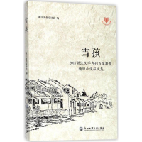 音像雪孩浙江省作家协会 编