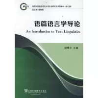 音像语篇语言学导论胡曙中 主著