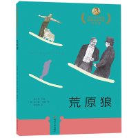 音像荒原狼(学生版)/诺贝尔文学奖获奖作家书系(德)赫尔曼·黑塞