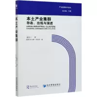 音像本土产业集群存在出现与演进/产业集群学术译丛谢名一