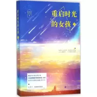 音像重启时光的女孩米西亚 著