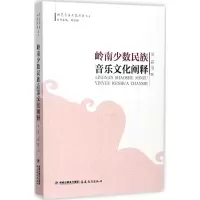 音像岭南少数民族音乐文化阐释吴霜 等 著;周凯模 丛书主编