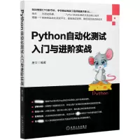 音像Python自动化测试入门与进阶实战唐文