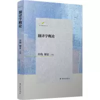 音像许钧翻译论丛:翻译学概论许钧穆雷